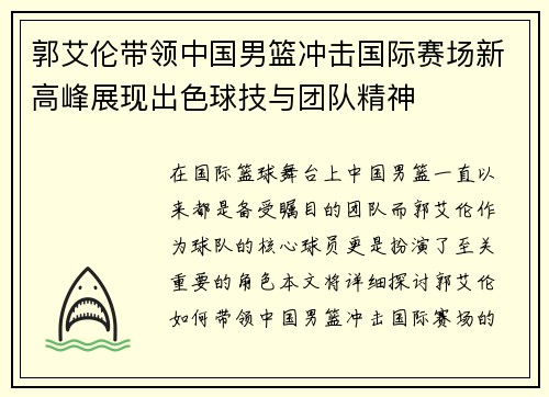 郭艾伦带领中国男篮冲击国际赛场新高峰展现出色球技与团队精神
