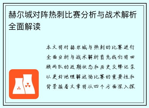 赫尔城对阵热刺比赛分析与战术解析全面解读