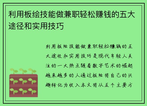 利用板绘技能做兼职轻松赚钱的五大途径和实用技巧