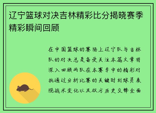 辽宁篮球对决吉林精彩比分揭晓赛季精彩瞬间回顾