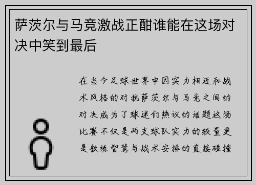 萨茨尔与马竞激战正酣谁能在这场对决中笑到最后