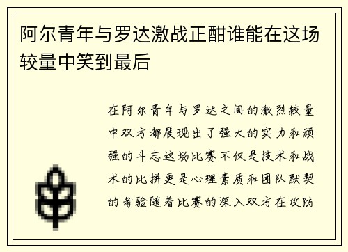 阿尔青年与罗达激战正酣谁能在这场较量中笑到最后