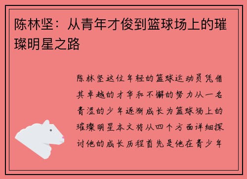 陈林坚：从青年才俊到篮球场上的璀璨明星之路