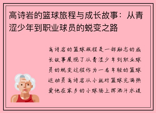 高诗岩的篮球旅程与成长故事：从青涩少年到职业球员的蜕变之路