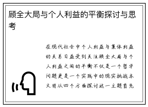 顾全大局与个人利益的平衡探讨与思考