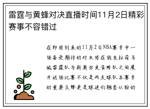 雷霆与黄蜂对决直播时间11月2日精彩赛事不容错过