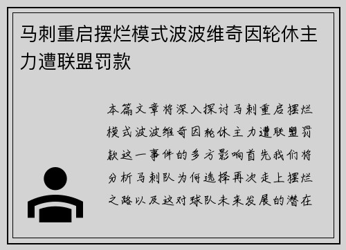 马刺重启摆烂模式波波维奇因轮休主力遭联盟罚款