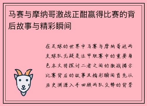 马赛与摩纳哥激战正酣赢得比赛的背后故事与精彩瞬间