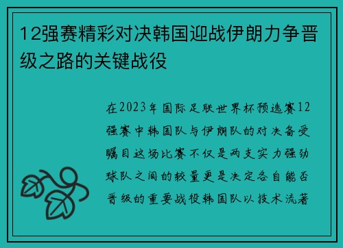 12强赛精彩对决韩国迎战伊朗力争晋级之路的关键战役