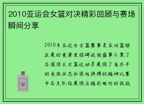 2010亚运会女篮对决精彩回顾与赛场瞬间分享