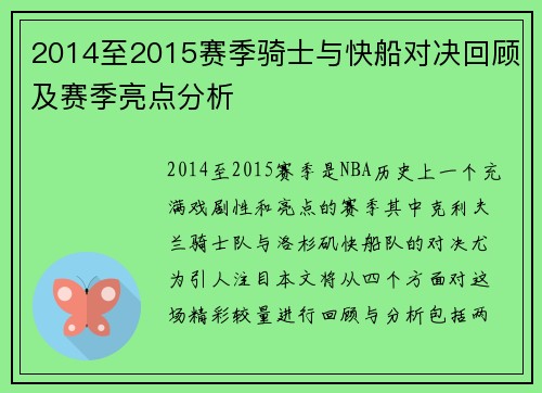 2014至2015赛季骑士与快船对决回顾及赛季亮点分析