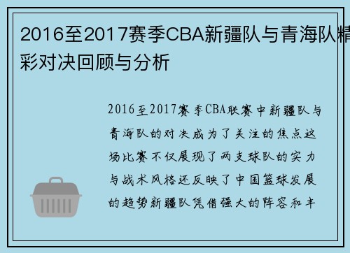2016至2017赛季CBA新疆队与青海队精彩对决回顾与分析