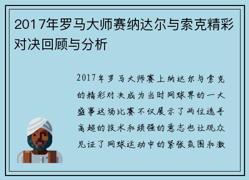 2017年罗马大师赛纳达尔与索克精彩对决回顾与分析