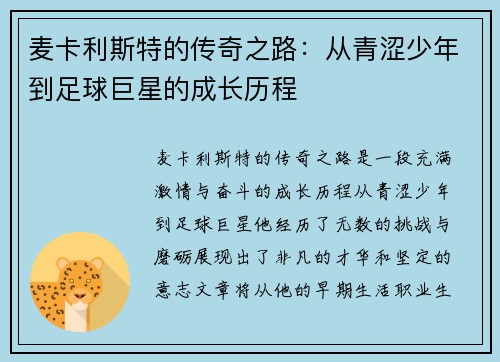 麦卡利斯特的传奇之路：从青涩少年到足球巨星的成长历程