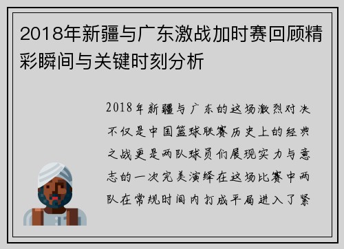 2018年新疆与广东激战加时赛回顾精彩瞬间与关键时刻分析