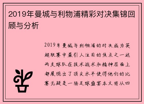 2019年曼城与利物浦精彩对决集锦回顾与分析