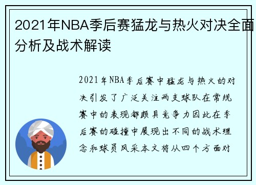2021年NBA季后赛猛龙与热火对决全面分析及战术解读