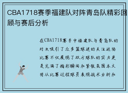 CBA1718赛季福建队对阵青岛队精彩回顾与赛后分析