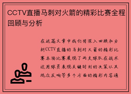 CCTV直播马刺对火箭的精彩比赛全程回顾与分析