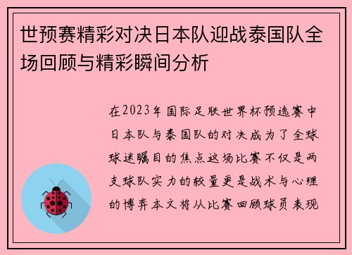 世预赛精彩对决日本队迎战泰国队全场回顾与精彩瞬间分析