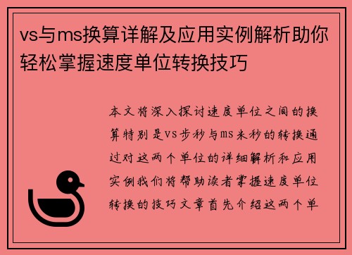 vs与ms换算详解及应用实例解析助你轻松掌握速度单位转换技巧