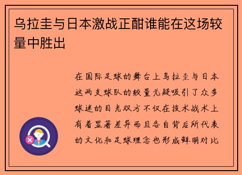 乌拉圭与日本激战正酣谁能在这场较量中胜出