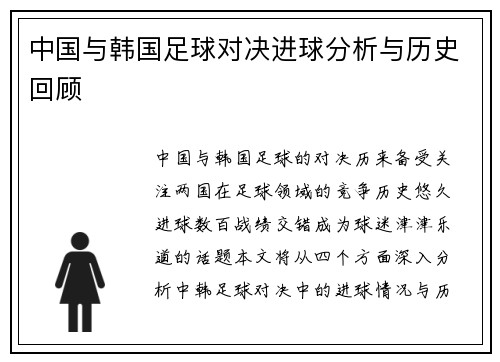 中国与韩国足球对决进球分析与历史回顾