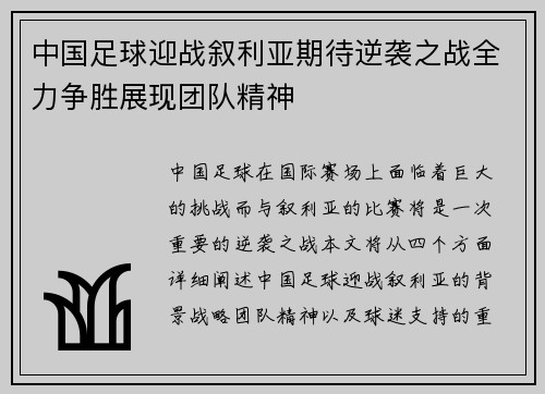 中国足球迎战叙利亚期待逆袭之战全力争胜展现团队精神