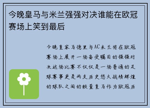 今晚皇马与米兰强强对决谁能在欧冠赛场上笑到最后