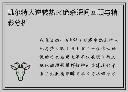 凯尔特人逆转热火绝杀瞬间回顾与精彩分析