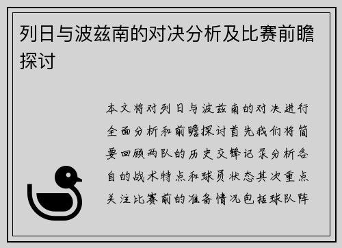 列日与波兹南的对决分析及比赛前瞻探讨