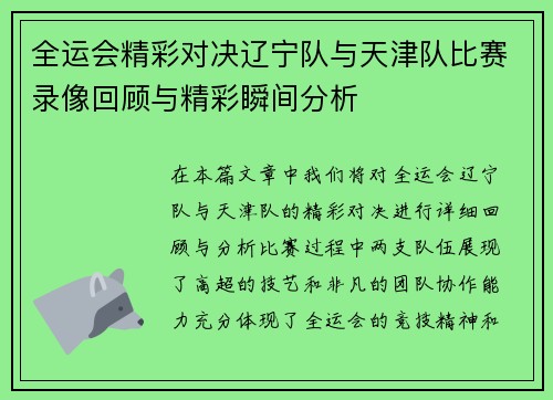 全运会精彩对决辽宁队与天津队比赛录像回顾与精彩瞬间分析