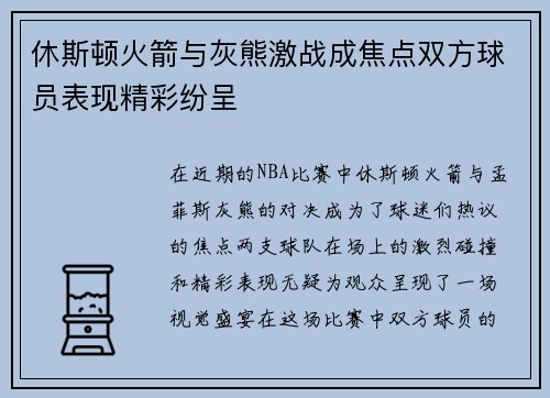 休斯顿火箭与灰熊激战成焦点双方球员表现精彩纷呈