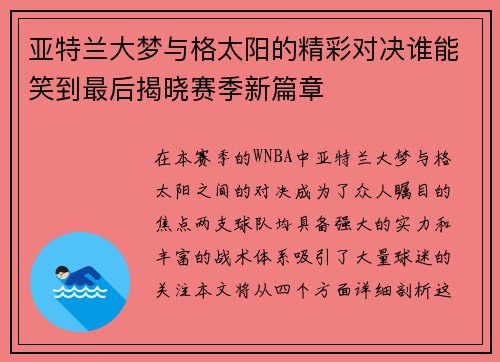 亚特兰大梦与格太阳的精彩对决谁能笑到最后揭晓赛季新篇章