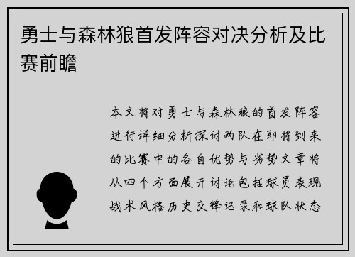 勇士与森林狼首发阵容对决分析及比赛前瞻