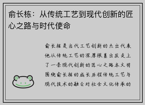 俞长栋：从传统工艺到现代创新的匠心之路与时代使命