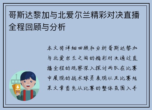 哥斯达黎加与北爱尔兰精彩对决直播全程回顾与分析