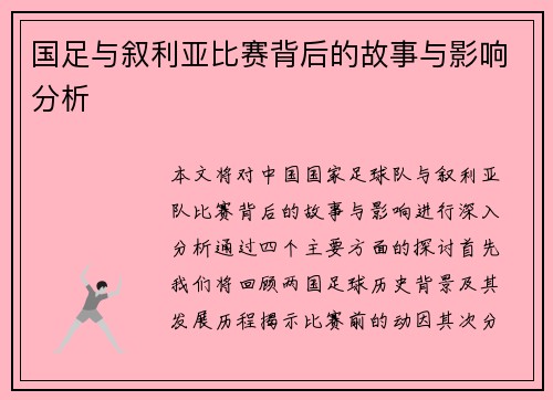 国足与叙利亚比赛背后的故事与影响分析