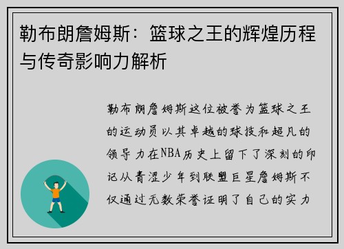 勒布朗詹姆斯：篮球之王的辉煌历程与传奇影响力解析