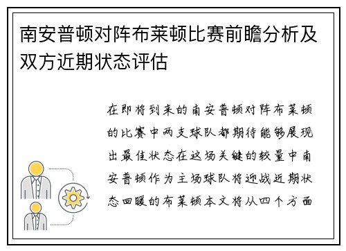 南安普顿对阵布莱顿比赛前瞻分析及双方近期状态评估