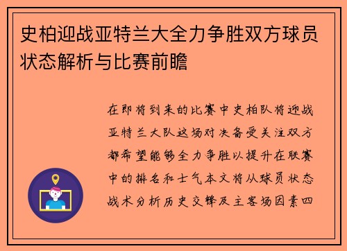 史柏迎战亚特兰大全力争胜双方球员状态解析与比赛前瞻