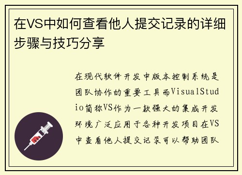 在VS中如何查看他人提交记录的详细步骤与技巧分享