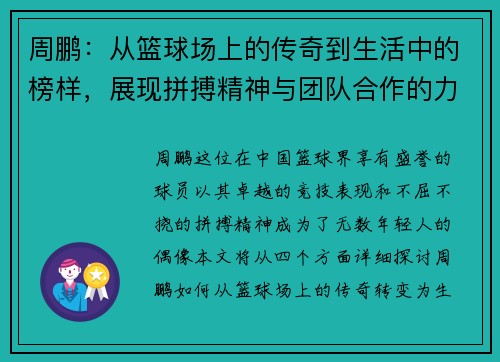 周鹏：从篮球场上的传奇到生活中的榜样，展现拼搏精神与团队合作的力量
