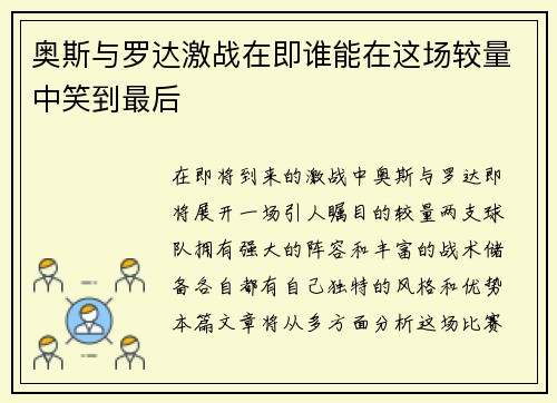 奥斯与罗达激战在即谁能在这场较量中笑到最后
