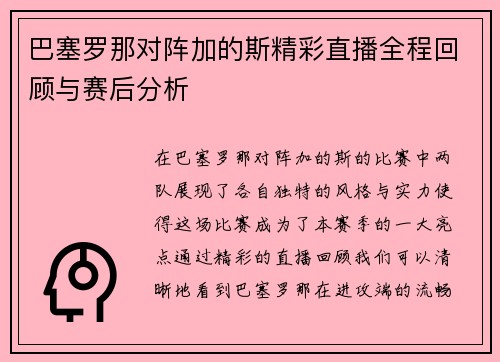 巴塞罗那对阵加的斯精彩直播全程回顾与赛后分析