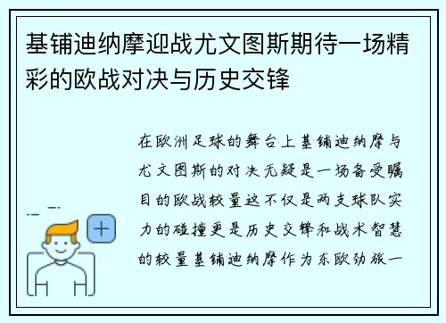 基铺迪纳摩迎战尤文图斯期待一场精彩的欧战对决与历史交锋