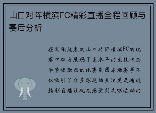 山口对阵横滨FC精彩直播全程回顾与赛后分析