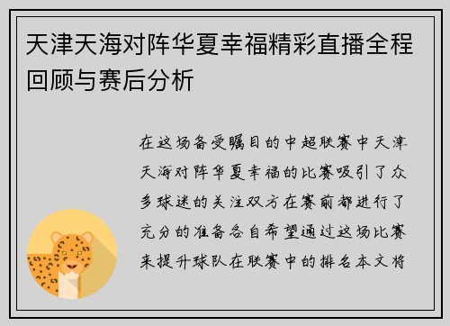天津天海对阵华夏幸福精彩直播全程回顾与赛后分析