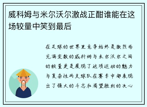 威科姆与米尔沃尔激战正酣谁能在这场较量中笑到最后
