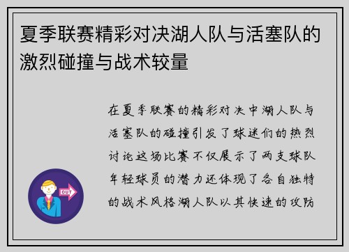 夏季联赛精彩对决湖人队与活塞队的激烈碰撞与战术较量